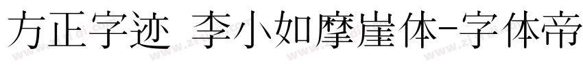 方正字迹 李小如摩崖体字体转换
